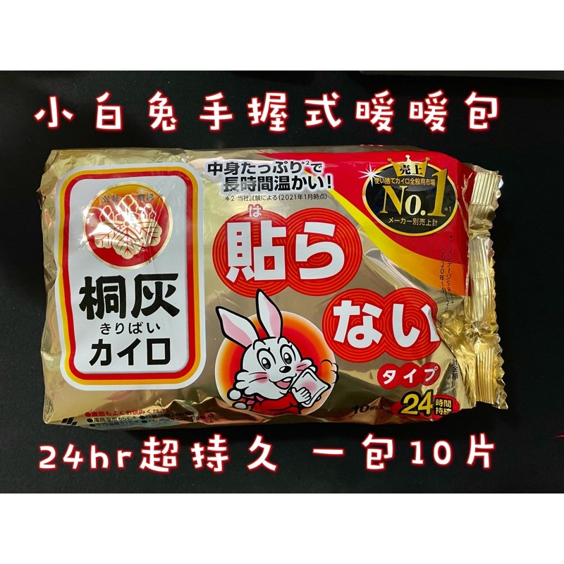 【現貨不用等】日本製 小白兔暖暖包(手握式)24小時一包10片 暖暖包 小白兔
