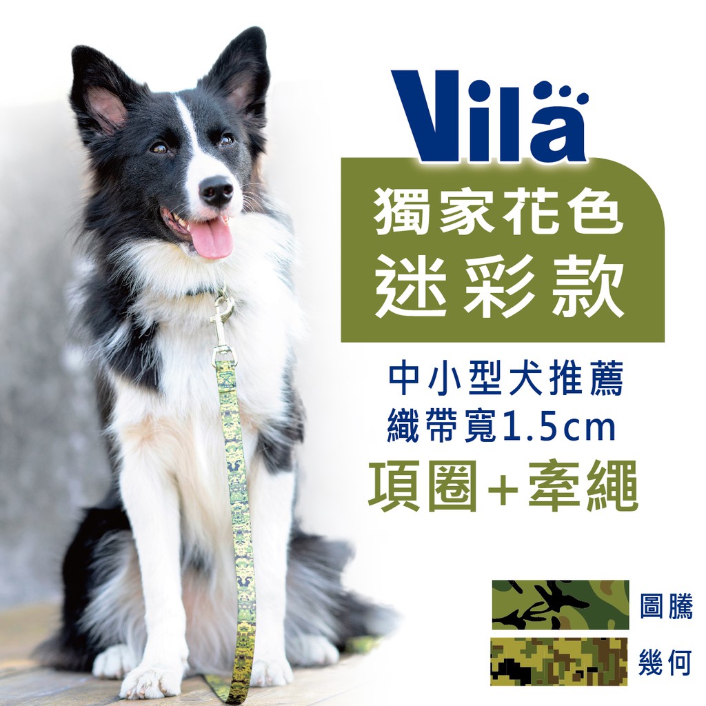 Vila 獨家迷彩牽繩 項圈15mmx1cm寬中小型犬迷彩牽繩牧羊犬柯基柴犬鬥牛犬吉娃娃拉繩項圈 蝦皮購物