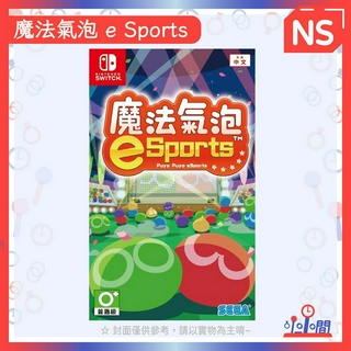 桃園 小小間電玩 領卷9折 NS 任天堂 Switch 魔法氣泡 e Sports 中文版