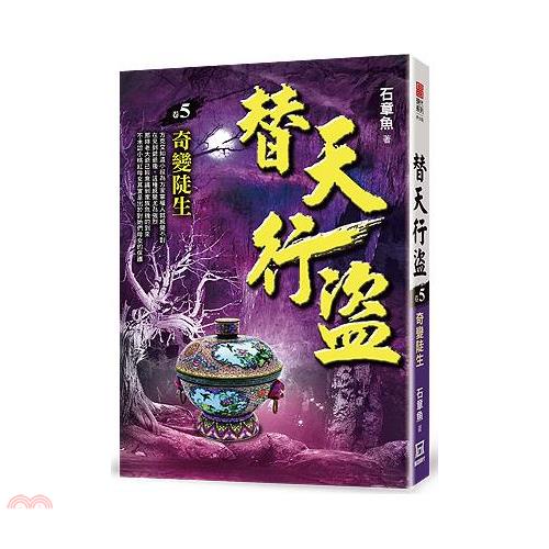 替天行盜05：奇變陡生