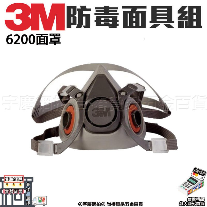 ㊣宇慶S舖㊣☆ 3M 6200 半面式防毒口罩 工業面具 防毒面具 平面口罩 噴漆防毒 非大陸劣質 ☆ 各種款式都可詢問