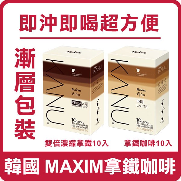 【限時優惠】韓國 MAXIM 麥心 KANU 拿鐵咖啡 漸層包裝 雙倍濃縮拿鐵 13.5gx10入拿鐵 咖啡 即溶 沖泡