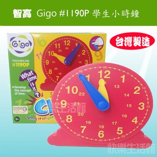 【快樂生活館】Gigo 智高 #1190P 學生小時鐘 玩具 益智玩具 教具 聖誕禮物
