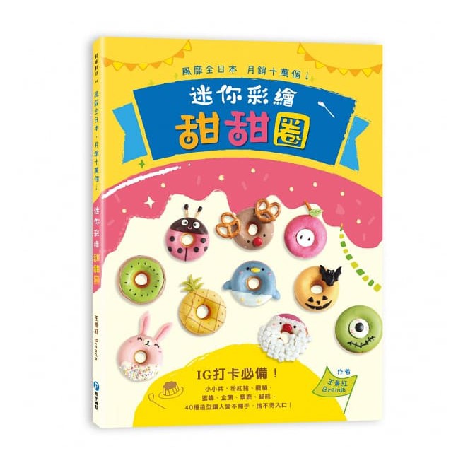 和平國際-風靡全日本，月銷十萬個！迷你彩繪甜甜圈：IG打卡必備！小小兵、龍貓、企鵝、麋鹿、貓熊，40種造型讓人愛不釋手