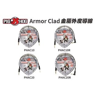 【灰街樂器】Pig Hog Armor Clad 10ft/20ft 導線 金屬外皮 雙直頭