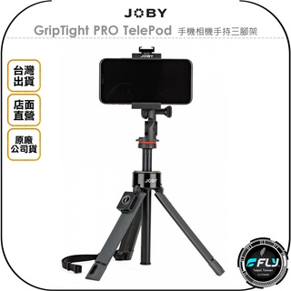 【飛翔商城】JOBY GripTight PRO TelePod 手機相機手持三腳架◉公司貨◉直播自拍◉伸縮延長