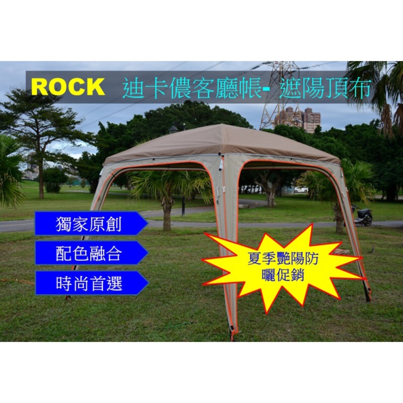 ROCK洛克天幕 迪卡儂QUECHUA 客廳帳  專用 遮陽 頂布(原創品）-外罩式/附收納袋+營繩