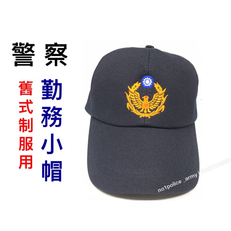 舊式制服用《制式款基本款》警察勤務小帽、無單位無字/警察小帽-警便帽-警察小便帽-警察帽子