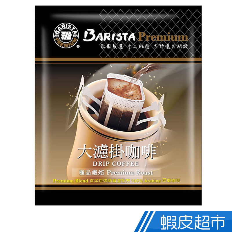 Barista Coffee 西雅圖濾掛咖啡100入(極品綜合8g/藍山綜合8g/極品嚴焙12g)  現貨 蝦皮直送