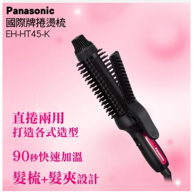 【Panasonic 國際牌】捲燙梳(EH-HT45/K 黑)