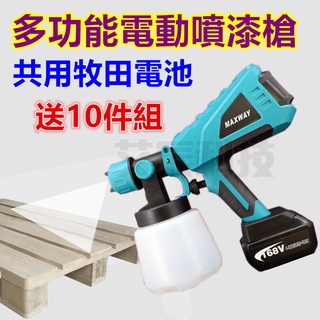 免插電 自動噴漆槍 油漆 18V 噴漆槍 油漆噴槍 電動噴漆槍 高壓噴漆槍 砂輪機 電鑽 牧田 烤漆噴槍 油漆噴槍 噴漆