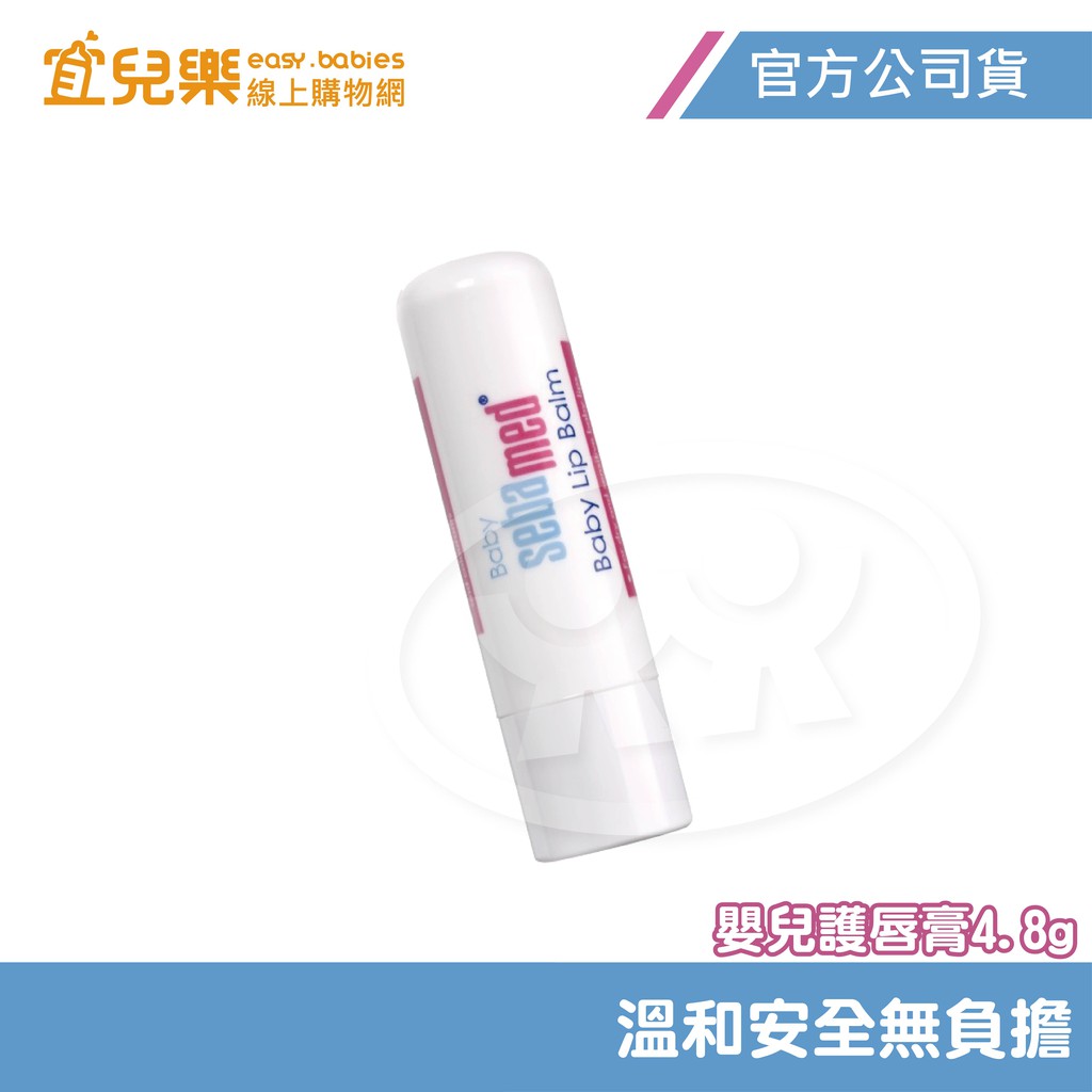 Sebamed 施巴 嬰兒護唇膏 4.8g【宜兒樂】