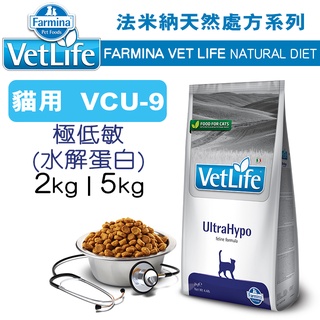 預購_義大利ND Farmina法米納VET LIFE天然處方貓糧 VCU-9 極低敏(水解蛋白)配方 2kg/5kg