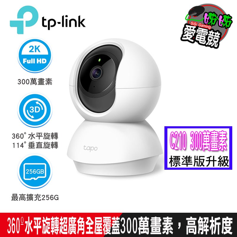 TP-Link Tapo C210 300萬畫素/C200/C100 200萬畫素旋轉式WiFi 無線智慧網