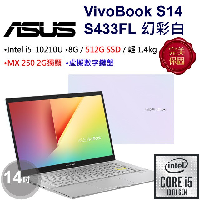 可刷卡分期➠ASUS 華碩 S433FL-0098W10210U 幻彩白【光華門市 憑發票保固】 S433FL S433