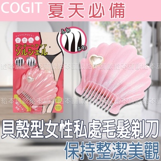 【臺灣現貨 24H發貨】COGIT 私密處除毛 私密處除毛刀 貝殼型女性私處毛髮剃刀