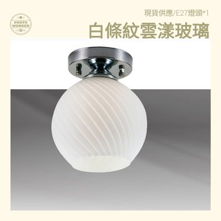 24小時出貨 50694 小吸頂燈(走廊-陽臺-轉臺-浴室-玄關)白條紋半圓玻璃