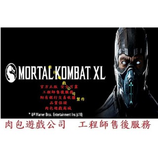 PC版 官方序號 肉包遊戲 STEAM 真人快打X + 2DLC Mortal Kombat XL