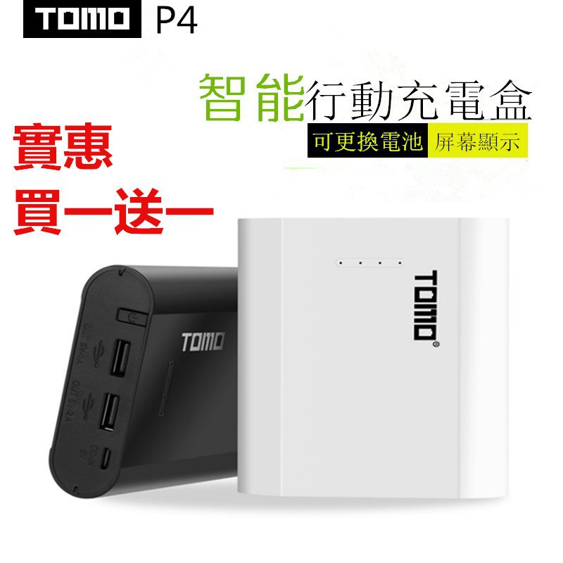 ( 買一送一） TOMO行動電源 P4 4節 18650 可換電池 充電器 電池盒 DIY移動電源盒 雙輸出 電池充電器