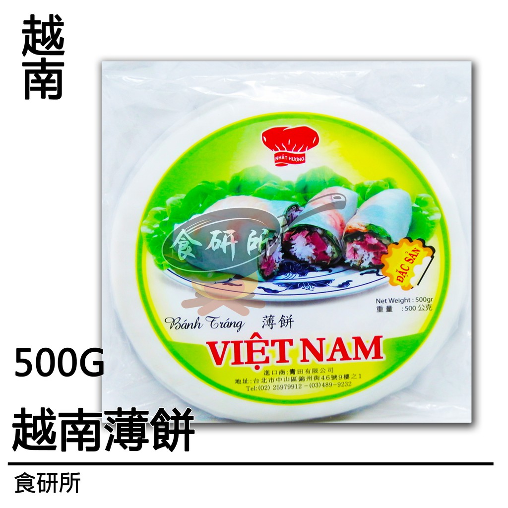 越南薄餅 500G/包 春捲皮 越南 炸春捲皮 手捲 越南料理食材 食研所