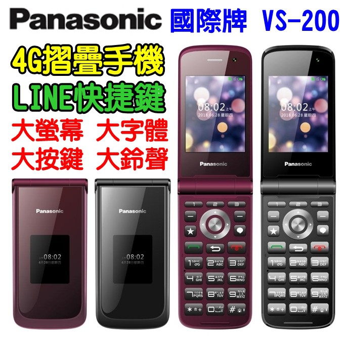 Panasonic國際牌 VS200 2.8吋大螢幕 4G老人機 折疊老人機 大字體 大按鍵 大鈴聲 4G雙螢幕摺疊手機