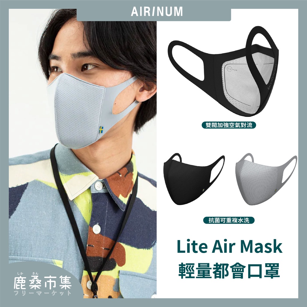 【Airinum】Lite Air Mask 口罩 濾芯 可水洗口罩 五層過濾 可替換濾芯
