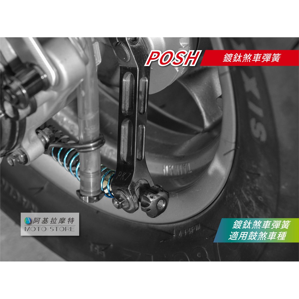 POSH | 鍍鈦 煞車彈簧 鍍鈦彈簧 後煞車彈簧 YAMAHA 鼓煞車系 勁戰 二代戰 三代戰 CUXI RSZ GT