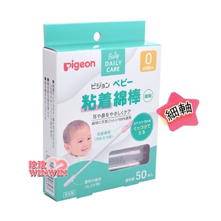玟玟 Pigeon貝親 P1026208 嬰兒沾黏棉花棒50支裝(嬰兒棉花棒、嬰兒黏著棉棒)日本製造 單支包裝
