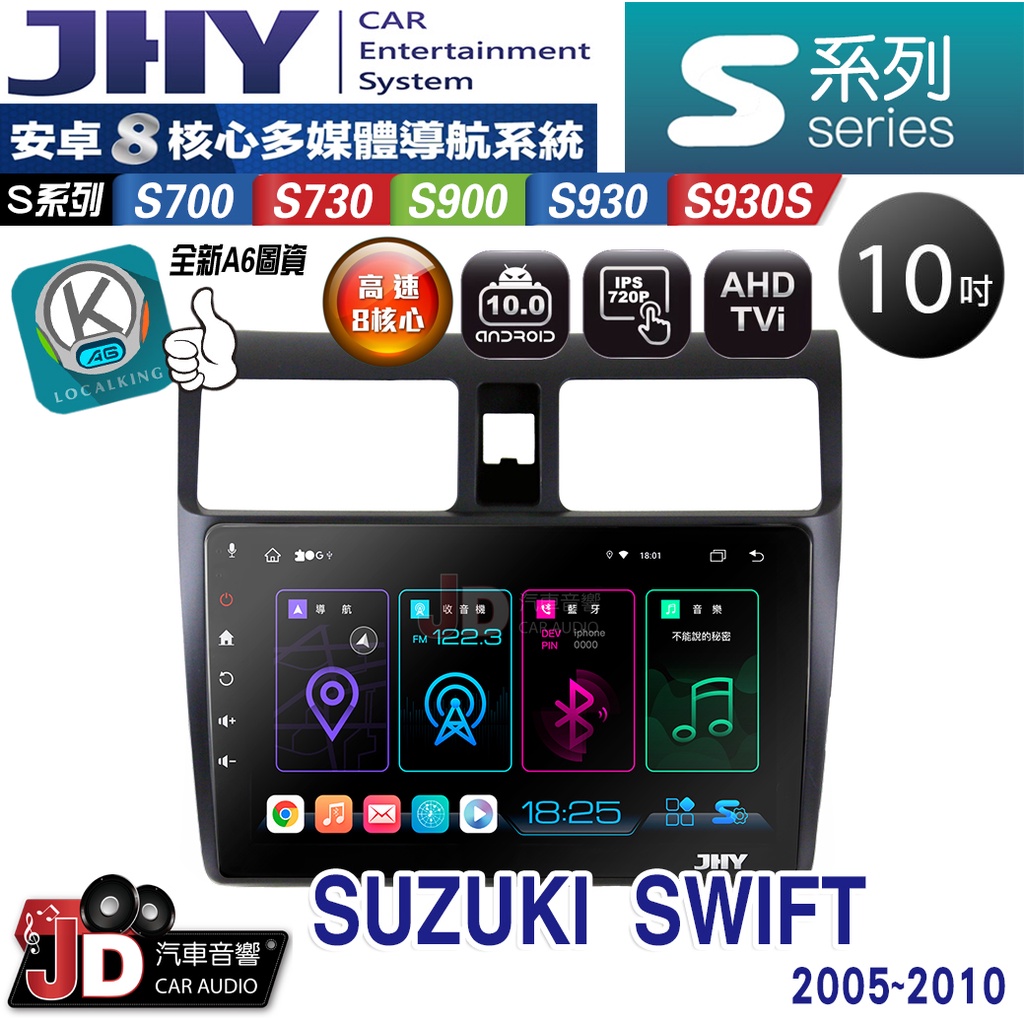 【JD汽車音響】JHY S700/S730/S900/S930/S930S SUZUKI SWIFT 05~10。安卓機