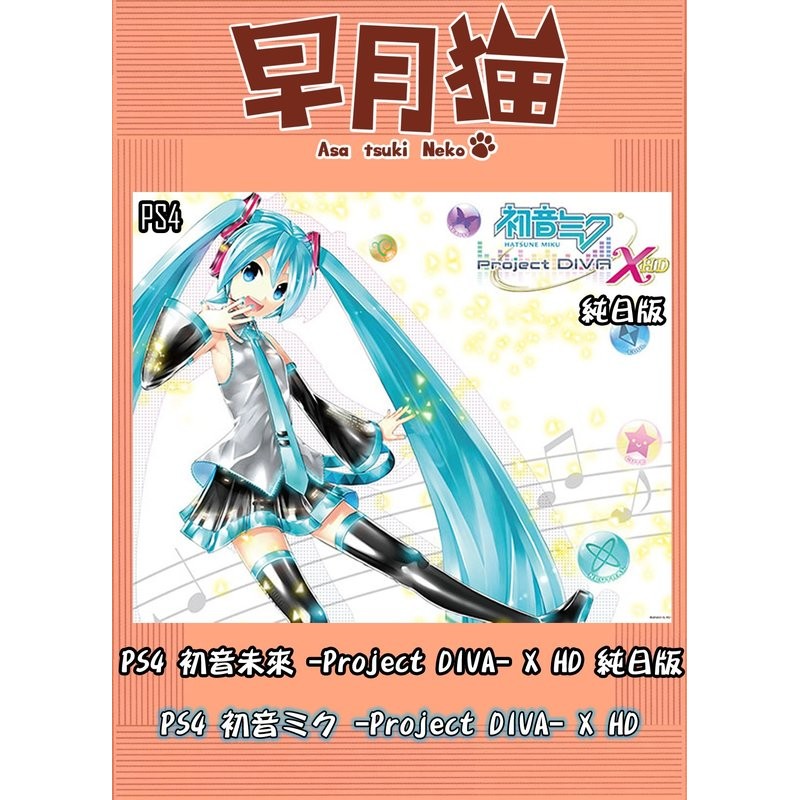 早月貓 現貨 Ps4 初音未來 Project Diva X Hd 純日版日文版 名伶計畫x Ps Vr 蝦皮購物