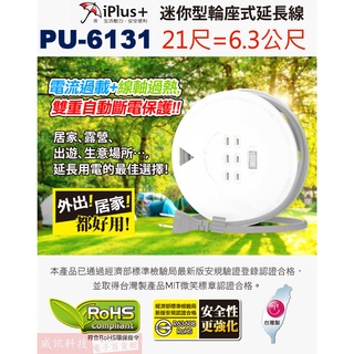 保護傘 PU-6131 21尺/6.3公尺 1開關3插座 迷你型輪座式延長線