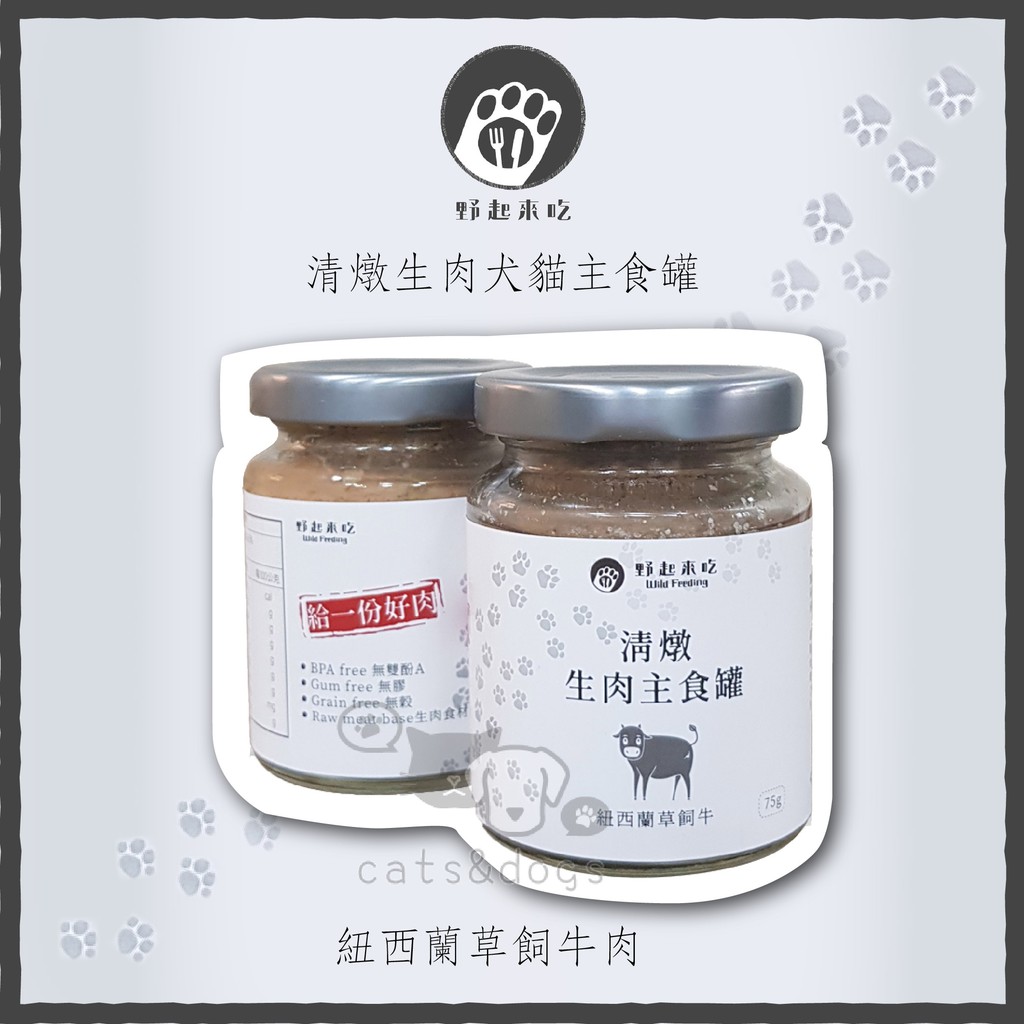 野起來吃 清燉生肉犬貓主食罐 紐西蘭草飼牛肉 75g 台灣製 單罐 蝦皮購物