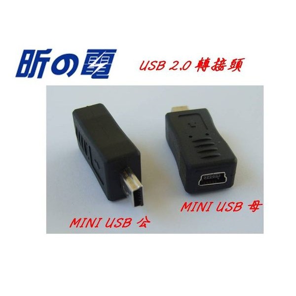 【世明國際】USB 2.0 轉接頭 MINI USB公轉 MINI USB母 A公轉 B母/ 母轉公/ 直通/ 直插
