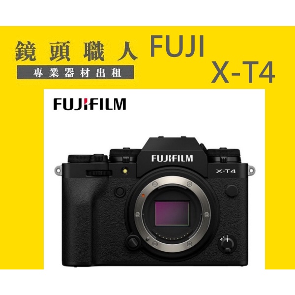 ☆鏡頭職人☆ ( 租相機 租微單眼 ) :::FUJIFILM XT4 單機身 出租 師大 板橋 楊梅