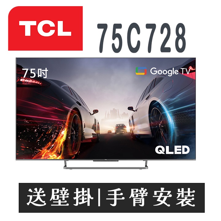 ✿聊聊最便宜✿全台配裝✿全新未拆箱 75C728 【TCL】75型 QLED量子智能連網液晶顯示器75C728