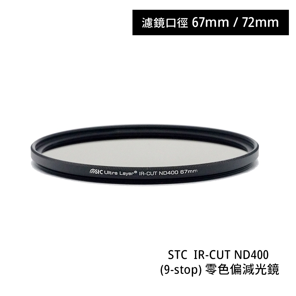 STC 67mm 72mm IR-CUT ND400 Filter (9-stop) 零色偏減光鏡 [相機專家] 公司貨