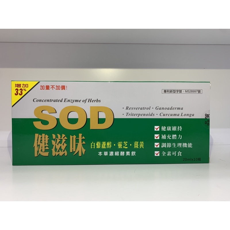 SOD 健滋味 SOD白藜蘆醇 靈芝 薑黃本草濃縮酵素飲 🔥10支/盒🔥快速出貨✈️