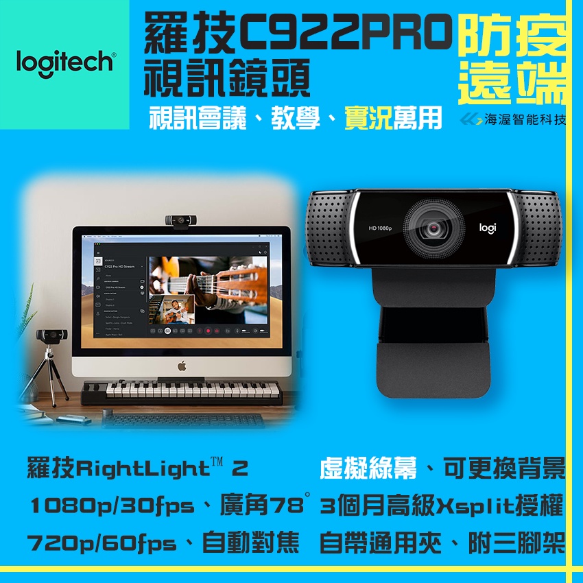 主播最愛 羅技 C922 PRO 視訊鏡頭 1080P網路攝像頭 78度廣角 切換背景 1500萬畫素Logitech