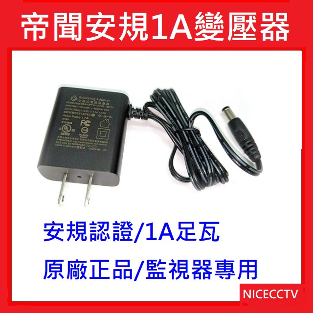 【NICECCTV】DVE 帝聞 12V 1A 變壓器 安規認證 適用類比 AHD TVI CVI 監控/1080P