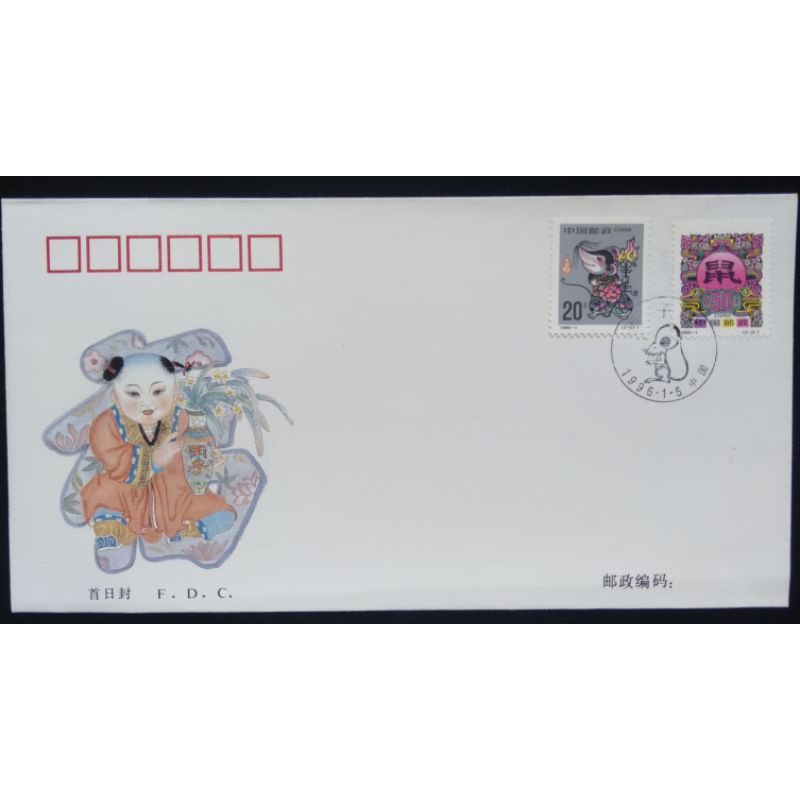 大陸郵票生肖鼠年丙子年郵票1996-1首日封特價