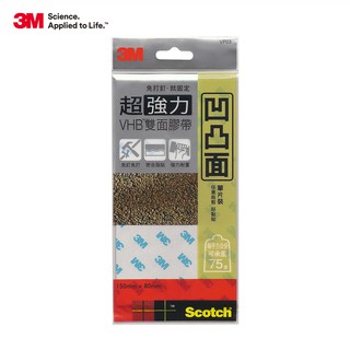 3M SCOTCH超強力VHB雙面膠帶單片裝包-凹凸面(8MMx15MM)VP03