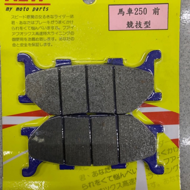 『全新品』【NZW政偉精品】馬車MAJESTY 250 碟煞皮 煞車皮 煞車來令 DISK PAD 前輪/後輪  台灣製