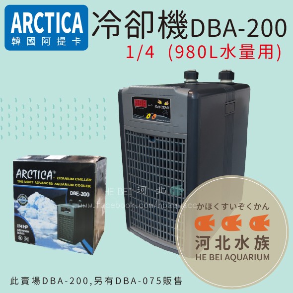 [ 河北水族 ]  韓國 ARCTICA 阿提卡【冷卻機  DBA-200  1/4  (980L水量用)】靜音 降溫