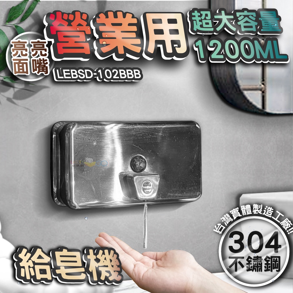 台灣 LG 樂鋼 (超激省大容量1200Ml給皂機) 不鏽鋼給皂機 按壓式皂水機 掛壁式給皂機 LEBSD-102BBB