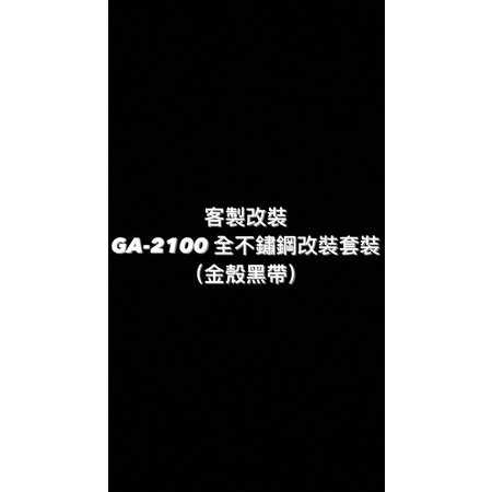 【威哥本舖】G-Shock 全新不鏽鋼改裝套裝 農家橡樹 GA-2100改裝 殼帶套裝附拆裝工具組（金殼黑帶）