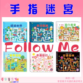 💕現貨💕《華碩文化》手指迷宮 Follow Me 環遊世界 洞穴尋寶 巫婆森林 奇遇旅行 春季冒險 尋找馴鹿 中文版