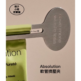 🛍 法國 Absolution 軟管擠壓夾