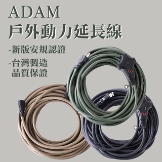 ADAM 戶外動力線 10米 15米 動力延長線 臺灣製造 新安規 延長線 歐盟RoHS驗證 延長插座 露營 南港露露