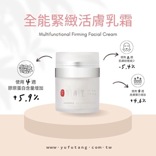 【現貨｜闆娘超推】只能是它的無敵保養品 - 育膚堂全能緊緻活膚乳霜30ml-抗老抗皺很重要