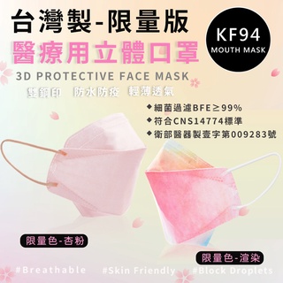 台灣製造 立體醫用口罩 醫療口罩 KF94 韓版 魚嘴 魚型 極奧 台灣製 3D立體口罩 成人口罩